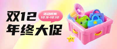 双十二3D膨胀风促销活动公众号首图 模板ID：72528