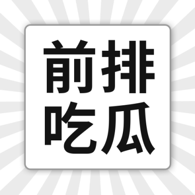 简约娱乐八卦放分享公众号次图 模板ID：72537