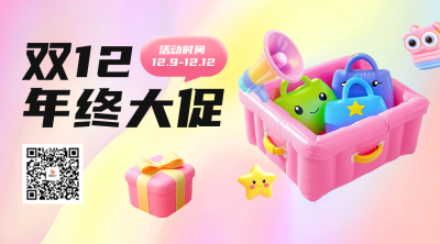 双十二3D膨胀风促销活动二维码 模板ID：72532