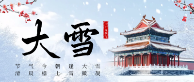 大雪节气故宫雪景公众号首图 模板ID：72548