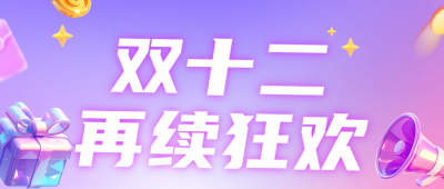 双十二活动宣传公众号首图 模板ID：72543