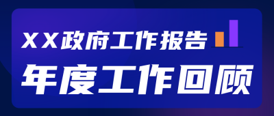 年度工作总结回顾公众号首图 模板ID：72525