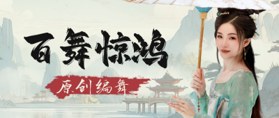 中国汉服舞蹈教学公众号首图 模板ID：72494
