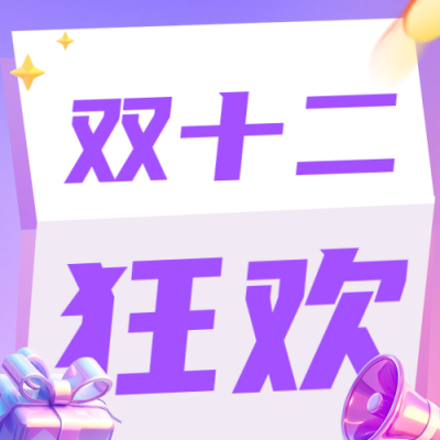 双十二活动宣传公众号次图 模板ID：72542
