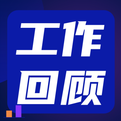 年度工作总结回顾公众号次图 模板ID：72524