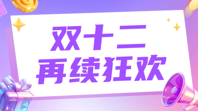 双十二活动宣传公众号新图文封面图 模板ID：72541