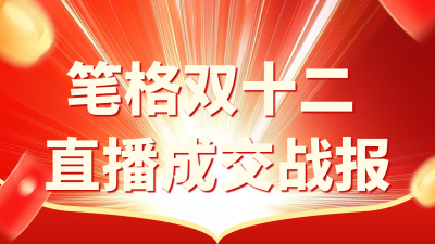 双十二销售战报表彰公众号新图文封面图 模板ID：72535
