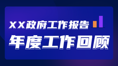 年度工作总结回顾公众号新图文封面图 模板ID：72523
