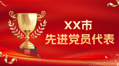 先进代表表彰喜报公众号新图文封面图 模板ID：72518