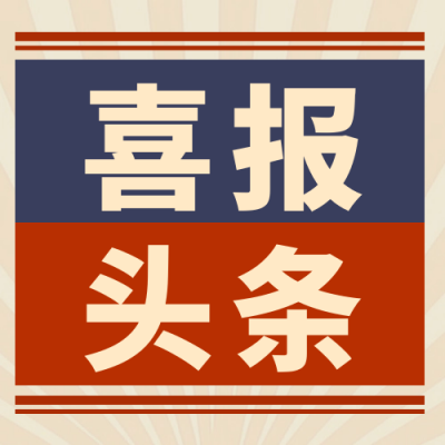 复古怀旧销售喜报公众号次图 模板ID：72502
