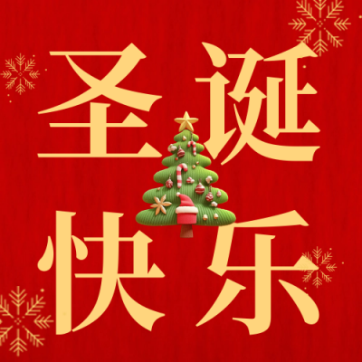 圣诞节趣味圣诞树公众号次图 模板ID：72488