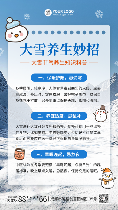 大雪养生知识科普海报 模板ID：72510