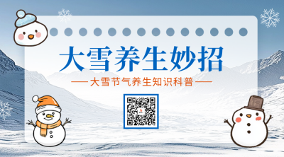 大雪养生知识科普二维码 模板ID：72515