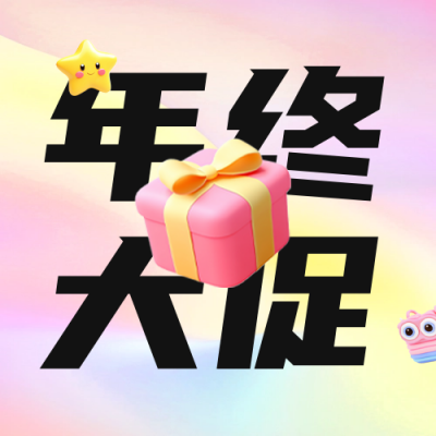 年终促销3D风公众号次图 模板ID：72529