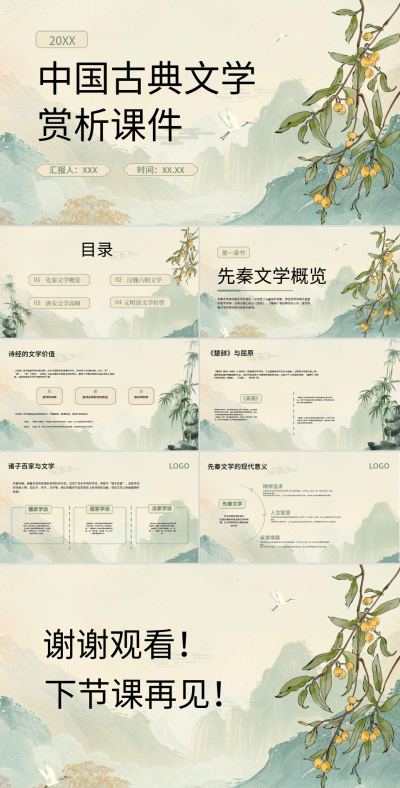 绿色中国风语文课件PPT模板 模板ID：72553
