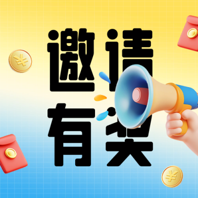 邀请有奖老带新3D活动宣传公众号次图 模板ID：72595