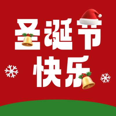 圣诞节3D创意祝福公众号次图 模板ID：72585