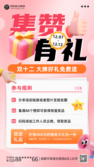 集赞有礼3D活动宣传海报 模板ID：72619