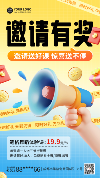邀请有奖老带新3D活动宣传海报 模板ID：72588