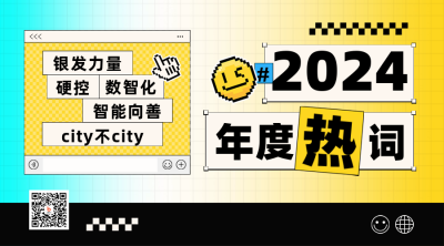 年度热词趣味大字报二维码 模板ID：72612
