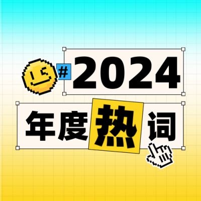 年度热词趣味大字报封面次图 模板ID：72613