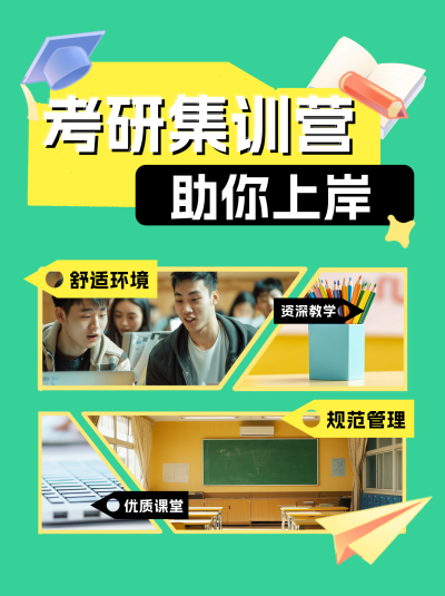 考研集训营教育宣传小红书封面 模板ID：74377