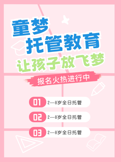 托管教育机构宣传小红书封面 模板ID：72901