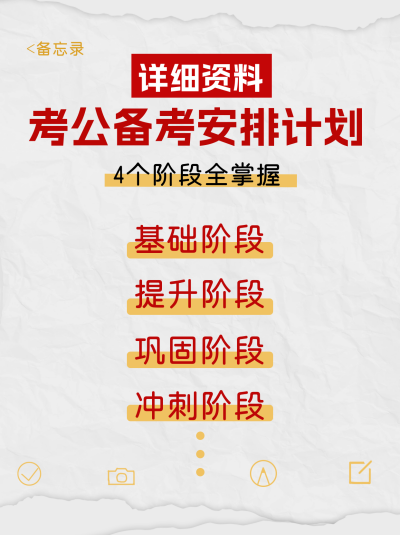 考公备考计划分享小红书封面 模板ID：72898