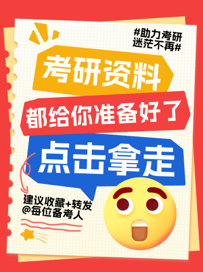 考研资料分享小红书封面 模板ID:72835