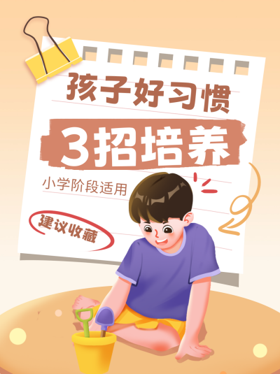 少儿教育习惯培养小红书封面 模板ID：72897