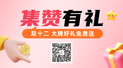 集赞有礼3D活动二维码 模板ID：72653
