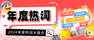 2024年度热词宣传3D公众号首图 模板ID：72679