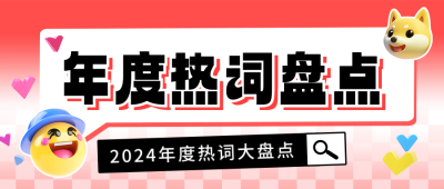 2024年度热词大盘点公众号首图 模板ID：72677