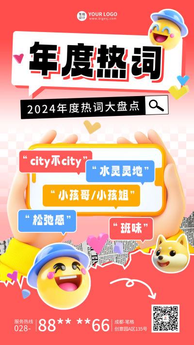 2024年度热词大盘点3D表情包宣传海报 模板ID:72675