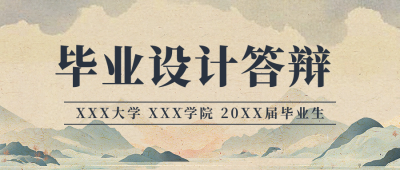 毕业设计答辩宣传中国风公众号首图 模板ID：72629