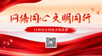 党建活动网络文明竞赛宣传二维码 模板ID：72641