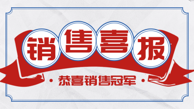 复古港风销售喜报宣传公众号图文封面 模板ID：72625