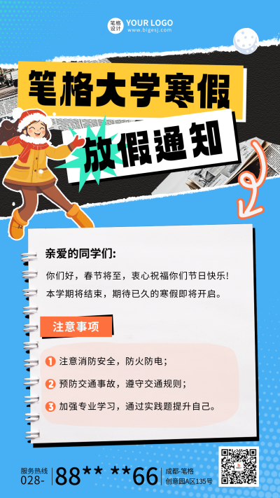 寒假放假安排通知宣传海报 模板ID:72626