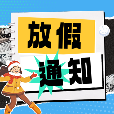 寒假放假通知宣传公众号次图 模板ID：72628