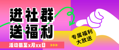 社群送福利营销活动宣传公众号首图 模板ID：72620
