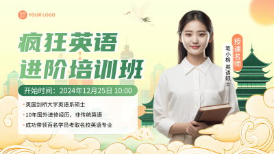 授课名师介绍宣传视频封面 模板ID：72660