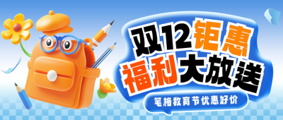 双十二教育促销活动宣传公众号首图 模板ID:72666