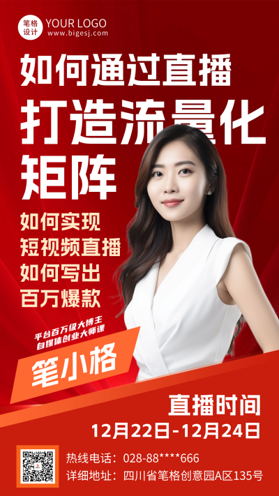 简约直播课程宣传海报 模板ID：72649