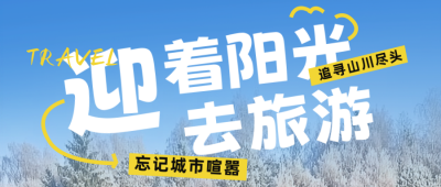 冬季旅游出行宣传公众号首图 模板ID：72672