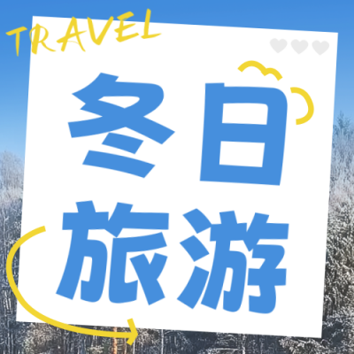 冬季旅游出行宣传公众号次图 模板ID：72671