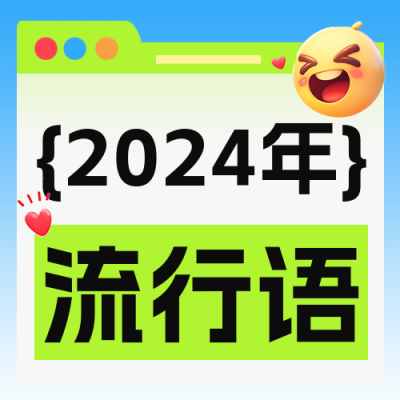 年度十大流行语公众号次图 模板ID：72637
