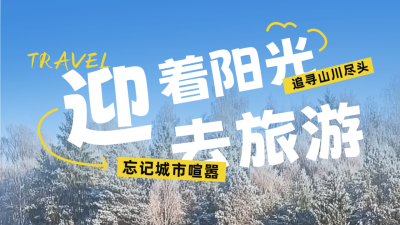冬季旅游出行宣传公众号新图文封面图 模板ID：72670