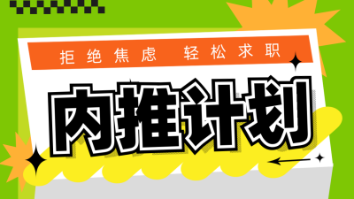 趣味内推计划招聘公众号新图文封面图 模板ID：72657