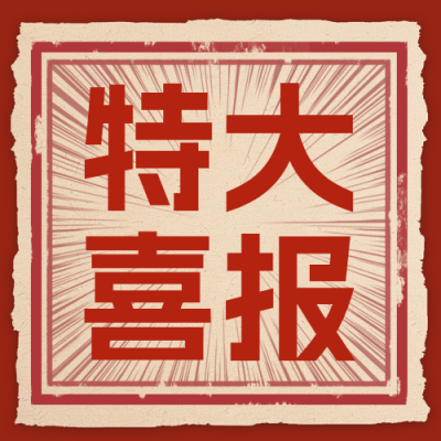 喜报复古怀旧风公众号次图 模板ID：72689