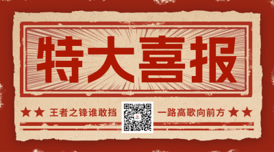 喜报复古怀旧风二维码 模板ID：72691